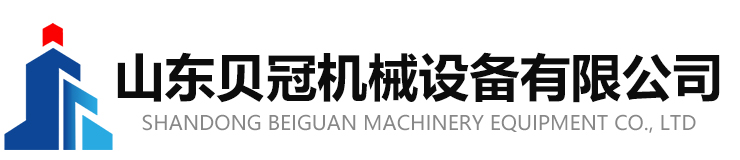 山东贝冠机械设备有限公司